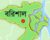 বরিশালে শের-ই বাংলা মেডিকেলের করোনা ওয়ার্ডে আরও ১৫ জনের মৃত্যু